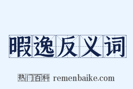 暇逸反义词是什么意思的图片